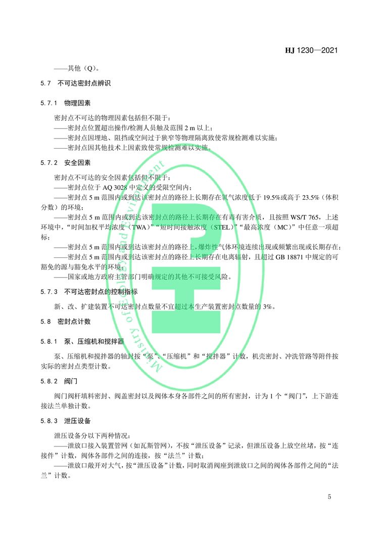 工业企业挥发性有机物泄漏检测与修复技术指南-08