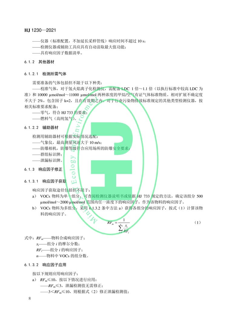 工业企业挥发性有机物泄漏检测与修复技术指南-11