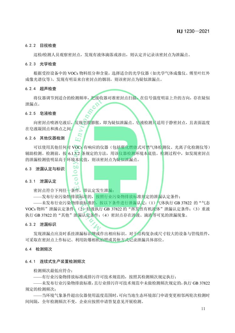 工业企业挥发性有机物泄漏检测与修复技术指南-14