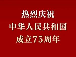 热烈庆祝中华人民共和国成立75周年